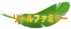 タイトル:リトルファミリー