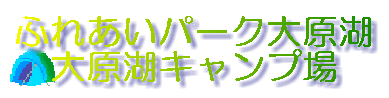 キャンプtitle