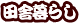 �c�ɕ�炵�̃X�X��