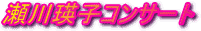 瀬川瑛子コンサート