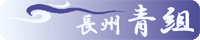 長州青組
