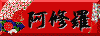 阿修羅