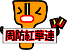周防紅華連