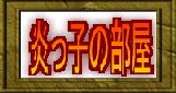 炎