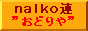 nalko連おどりや