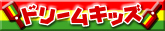 キッズ