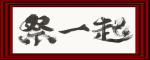 祭一起