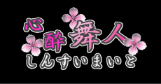 心酔舞人