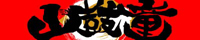 山鼓童