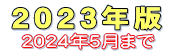 �Q�O�Q�S�N�̕���