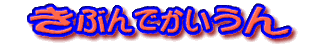 �����^���w�J�E���Z�����O