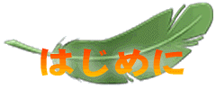 タイトル:はじめに