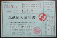 輸入証明書