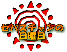 タイトル:セバスチャンの日曜日