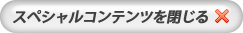 	閉じる