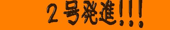 2号発進!!!