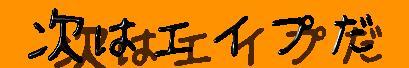���̓G�C�v��