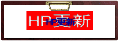 HP更新