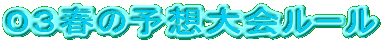 �O�R�t�̗\�z���[��